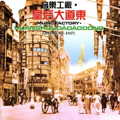 皇后大道東(1991, CD) - Discogs