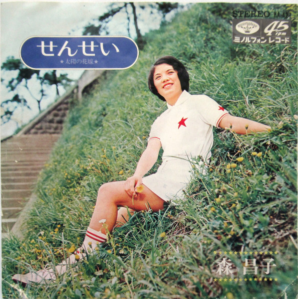 森昌子 – せんせい (1972