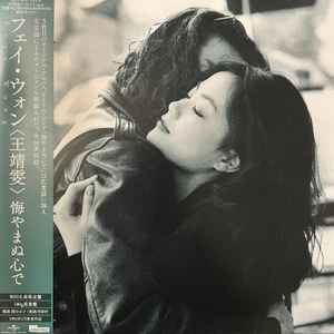 Faye Wong – 執迷不悔(2024, Vinyl) - Discogs