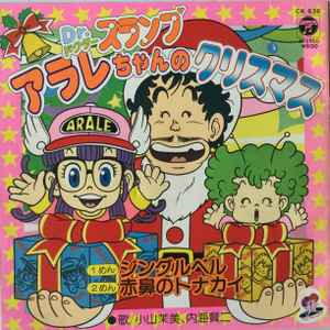 小山茉美 内海賢二 こおろぎ 73 ドクタースランプ アラレちゃんのクリスマス 1981 Vinyl Discogs