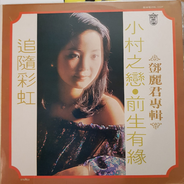 鄧麗君– 小村之戀- 前生有緣- 追隨彩虹(1977, Vinyl) - Discogs