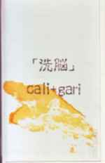 cali+gari – 洗脳 (1994, Cassette) - Discogs