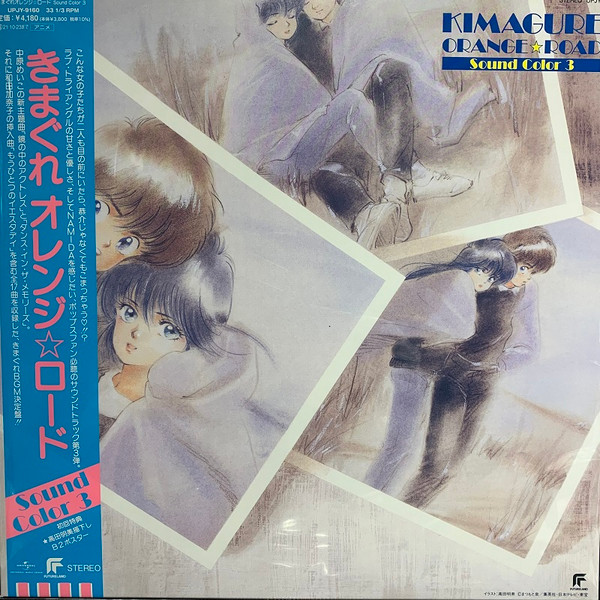 鷺巣 詩郎 - Kimagure Orange☆Road Sound Color 3 | Releases | Discogs