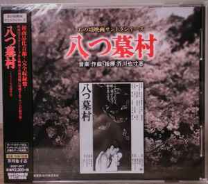 芥川也寸志 – あの頃映画サントラシリーズ 八つ墓村 (2014, CD) - Discogs