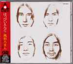 はっぴいえんど – 風街ろまん (1995, CD) - Discogs