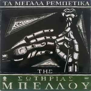 Σωτηρία Μπέλλου – Η Ρεμπέτισσά Μας - 12 (1990, Vinyl) - Discogs