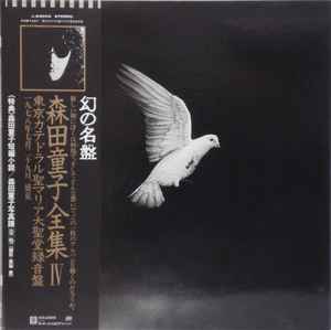 森田童子 – 東京カテドラル聖マリア大聖堂録音盤 (1980