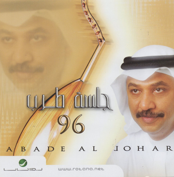 télécharger l'album Abade Al Johar - جلسة طرب 96