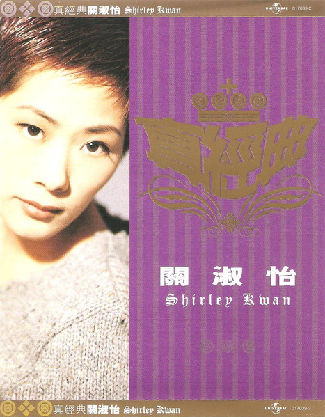 貴重廃盤CD-シャーリー・クァン關淑怡・1989年「 冬戀」 / Polydor - K 