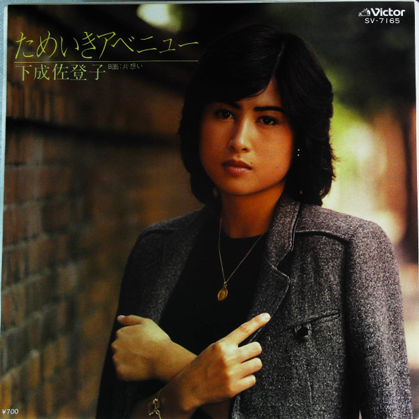 Satoko Shimonari – ためいきアベニュー (1981, Vinyl) - Discogs