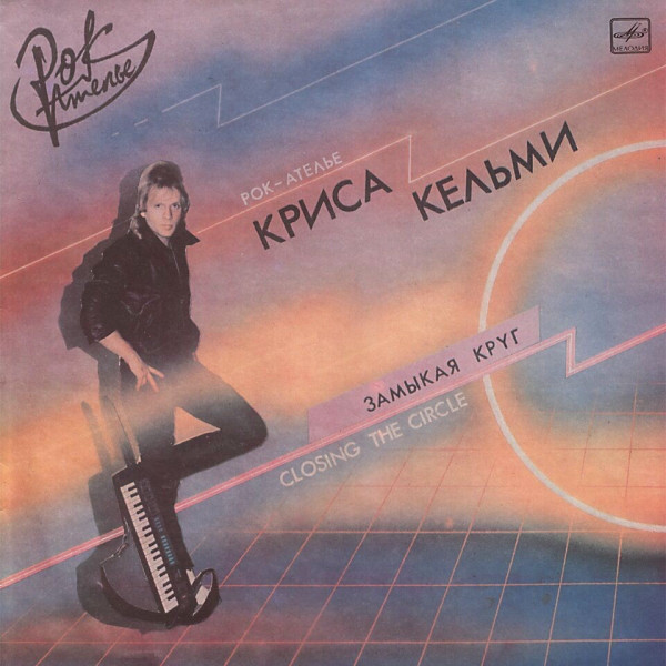 Рок-Ателье» Криса Кельми – Замыкая Круг (1987, Red Labels, Vinyl.