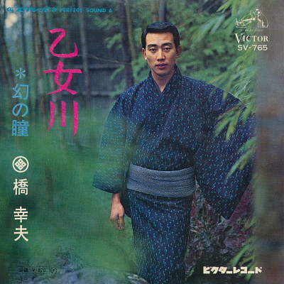 橋幸夫 – 乙女川 (1968, Vinyl) - Discogs