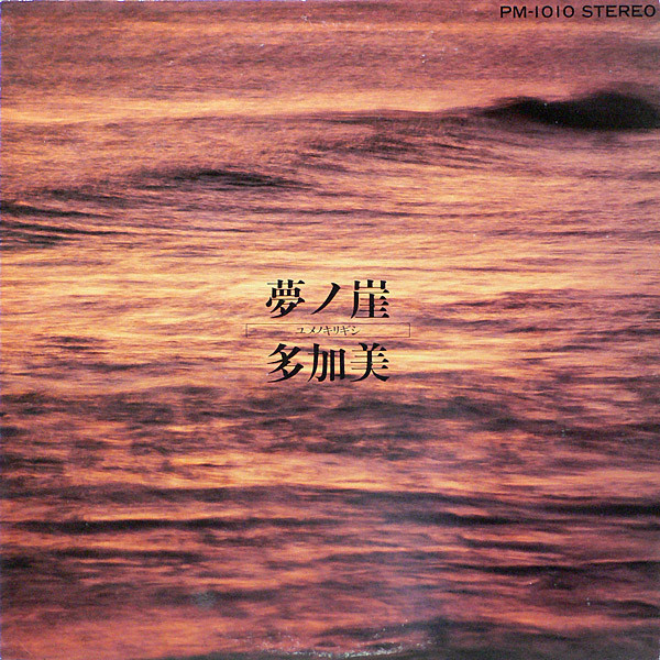 多加美 – 夢ノ崖 (1985, Vinyl) - Discogs