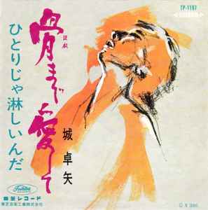 城 卓矢 - 骨まで愛して | Releases | Discogs