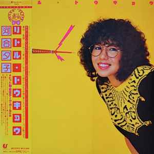 河合夕子 = Kawai Yuko – リトル・トウキョウ = Little Tokyo (1981 