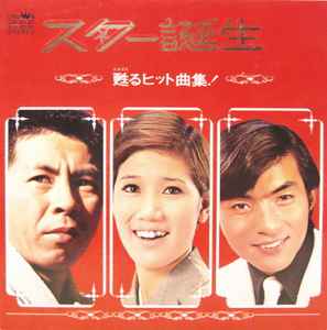 Hit Songs And Debut Songs スター誕生 甦るヒット曲集 (1970, Vinyl ...