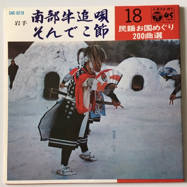 畠山孝一 / 山崎勝世 – 南部牛追唄 / そんでこ節 (1969, Vinyl) - Discogs