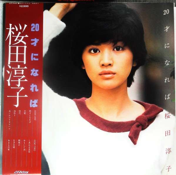 桜田淳子 – 20才になれば (1978, Vinyl) - Discogs
