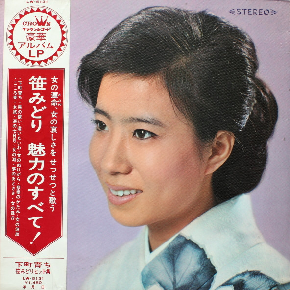 笹みどり – 下町育ち - 笹みどりヒット集 (1966, Gatefold, Vinyl