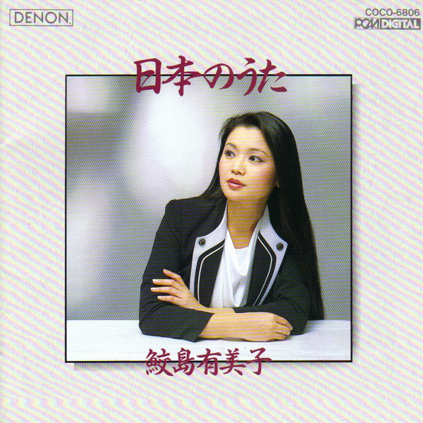 鮫島有美子 - 日本のうた | Releases | Discogs