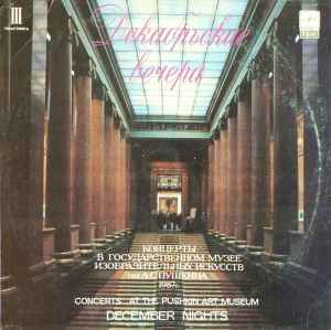 Johann Sebastian Bach - Кантаты BWV 78 И BWV 140. Декабрьские Вечера. 1987 Год. Пластинка III album cover