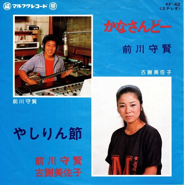 前川守賢, 古謝美佐子 – かなさんどー / やしりん節 (Vinyl) - Discogs