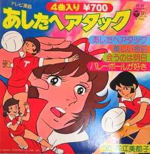 堀江美都子 – あしたへアタック (1977