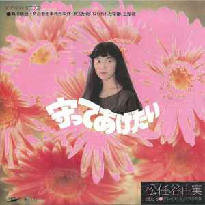 松任谷由実 – 守ってあげたい (1981, Vinyl) - Discogs