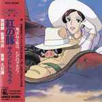 Joe Hisaishi - 紅の豚 サウンドトラック | Releases | Discogs