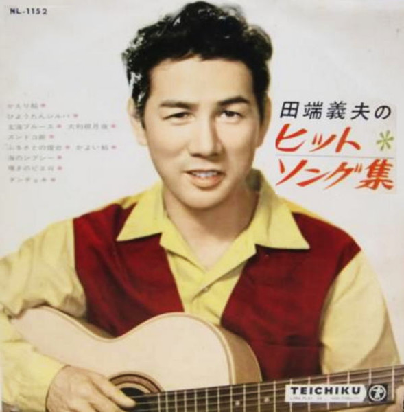 田端義夫 – 田端義夫のヒットソング集 (1961, Vinyl) - Discogs