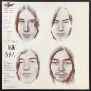 はっぴいえんど – 風街ろまん (1971, 1st Pressing (¥1700), Vinyl 
