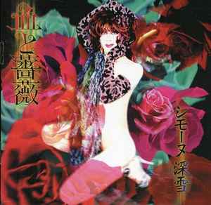 シモーヌ深雪 – 血と薔薇 (1998, CD) - Discogs