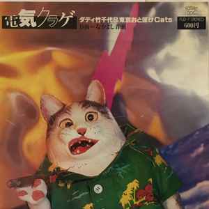 ダディ竹千代＆東京おとぼけCats – 電気クラゲ (1978, Vinyl) - Discogs