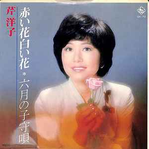 芹洋子 – 赤い花白い花 (1977, Vinyl) - Discogs