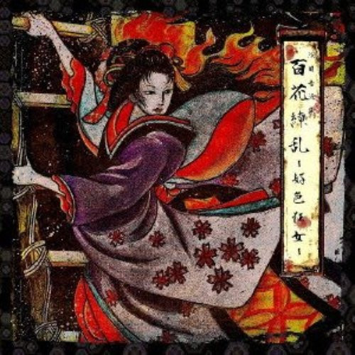 メメント・モリ – 百花繚乱-好色狂女- (2013, CD) - Discogs