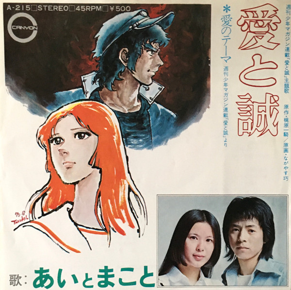 あい と まこと – 愛と誠 (1974, Vinyl) - Discogs