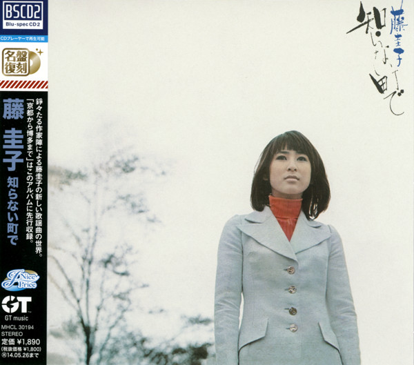 藤圭子 – 知らない町で (1971, Vinyl) - Discogs