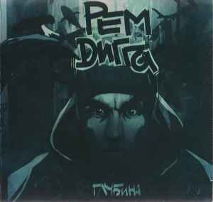 Рем Дигга – Глубина (2011, Keep Case, CDr) - Discogs
