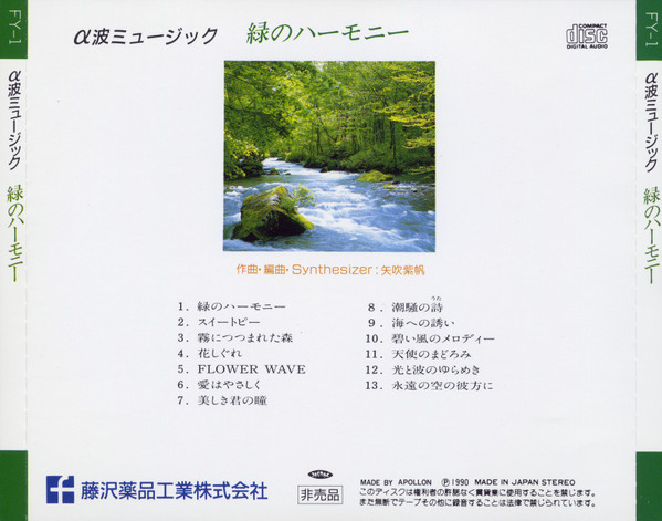 lataa albumi Shiho Yabuki - α波ミュージック 緑のハーモニー