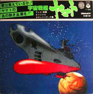 宮川 泰 – 宇宙戦艦ヤマト (1977