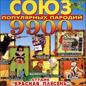 Обложка альбома Союз популярных пародий 9900 от Красная Плесень