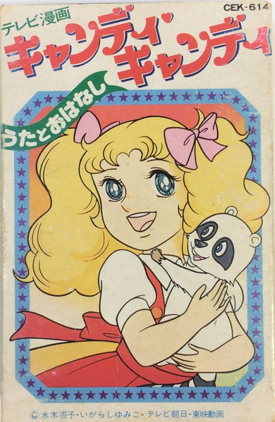 堀江美都子, こおろぎ'73 – キャンディ♥キャンディ (1977, gatefold 
