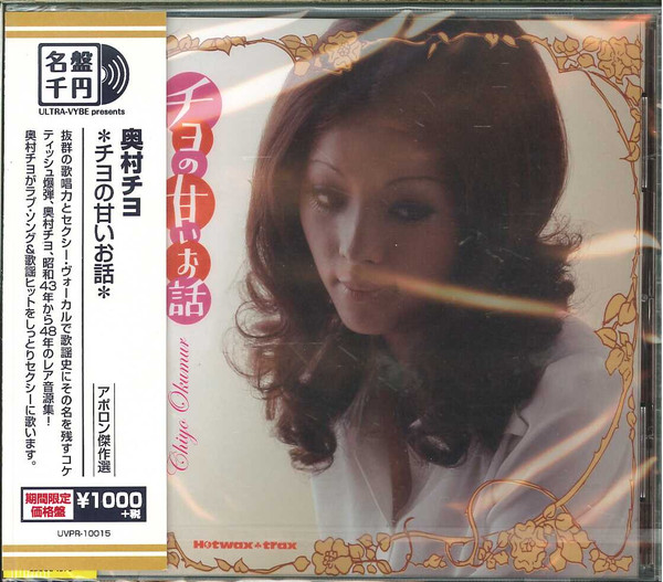 奥村チヨ – チヨの甘いお話 (2010, CD) - Discogs