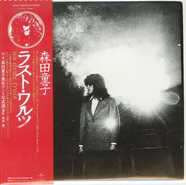 森田童子 – ラスト・ワルツ Un, Deux, Trois (1980, Vinyl) - Discogs