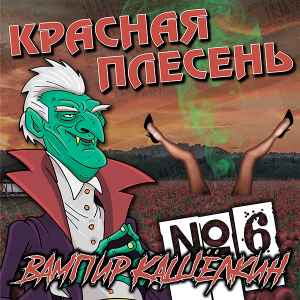 Обложка альбома Вампир Кашёлкин от Красная Плесень