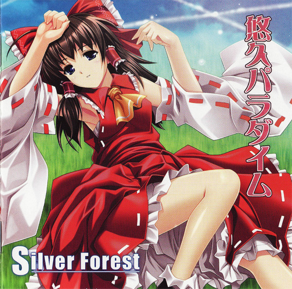 悠久パラダイム Silver Forest 品数豊富！ - その他