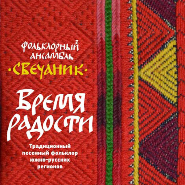 baixar álbum Свечаник - Время радости Традиционный песенный фольклор южнорусских регионов