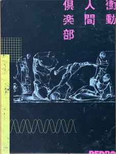 Pedro – 衝動人間倶楽部 (2020