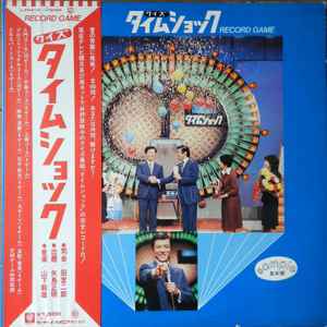 田宮二郎, 矢島正明, 山下毅雄 – クイズ タイムショック (1978, Vinyl 