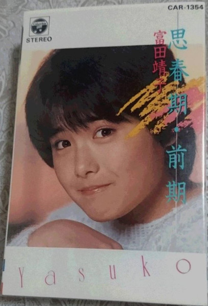 富田靖子 - 思春期・前期 | Releases | Discogs